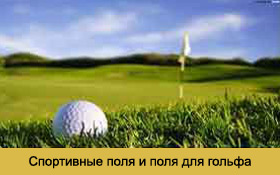 Спортивные поля и поля для гольфа